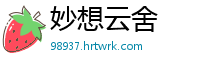 妙想云舍